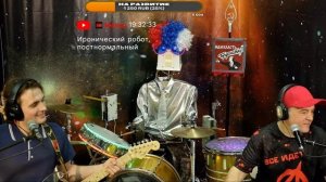 Стрим День Революции и Робот-барабанщик!