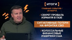 Секрет провала Израиля в Газе. Ситуативные потери в СВО. Финансовые издержки США — итоги 29 марта