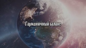 Гармоничный баланс
