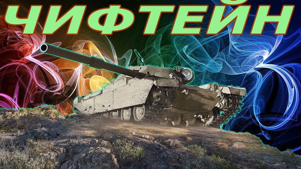 Чифтейн прото страдаем (РОЗЫГРЫШ 500 ГОЛДЫ)