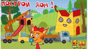 Три кота 🐱 Строим дом! Развивающий мультфильм для детей 🏠