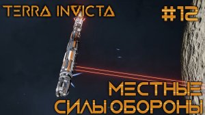 СТРИМ ПРОХОЖДЕНИЕ TERRA INVICTA: Местные силы обороны #12