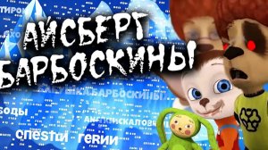«Айсберг Барбоскиных»: от неизданных серий до мрачных фанатских теорий — полный разбор вселенной