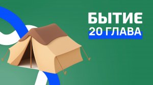 Бытие 20 глава. РЖЯ