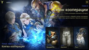 Legend-of-Ymir - Третья Т.В сезона коопераций!