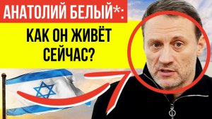 БУМЕРАНГ СУДЬБЫ: Как сбежавший актёр Белый* взвыл из‑за бомбёжек Израиля и попросил пощады у зрителе