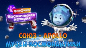ФИКСИКИ: Космическая История ➤ МУЗЕЙ КОСМОНАВТИКИ ➤ Спутники Союз - Apollo