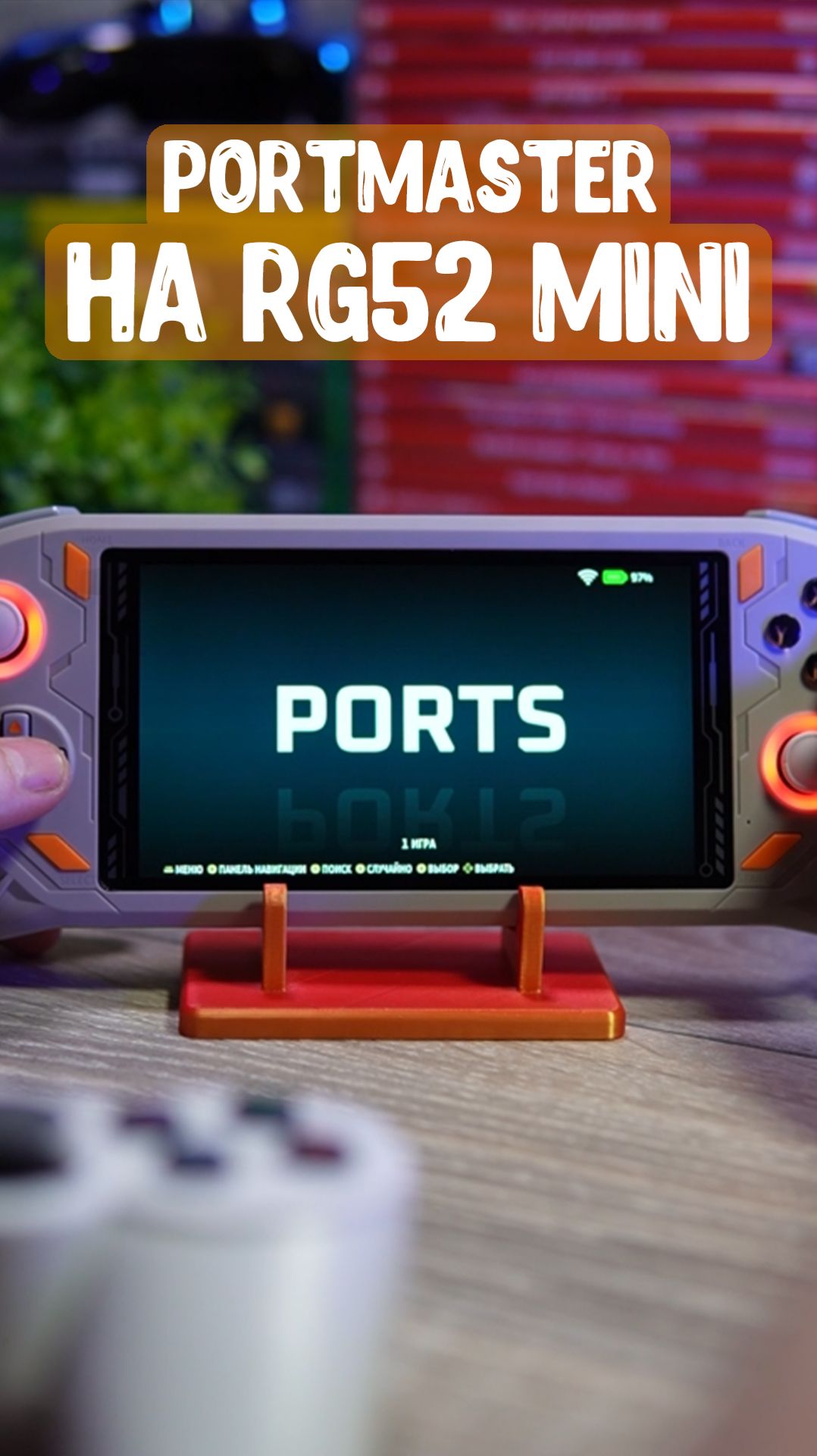 Как установить PortMaster на RG52 Mini⁉️ Рассказываю за минуту⚡