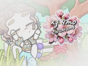 ну рил что :3