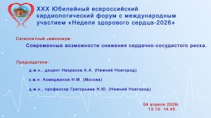 Современные возможности снижения сердечно-сосудистого риска