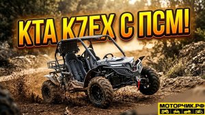 Багги KTA K7ЕX с ПСМ