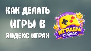 Как делать игры в яндекс играх