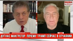 ПОЛКОВНИК Дуглас Макгрегор: Почему Трамп сейчас в отчаянии.