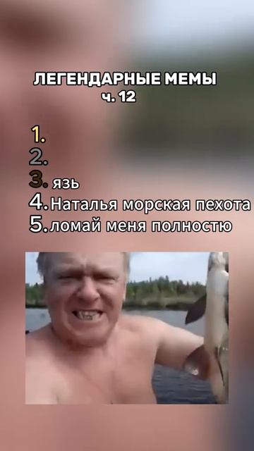 Мемы ЛЕГЕНДЫ !