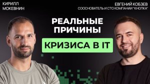 Как экономика в 2026 меняет требования к разработчикам на рынке IT | Евгений Кобзев #79