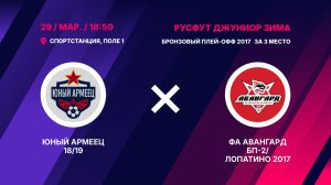 Бронзовый плей-офф 2017 За 3 место     Юный Армеец 18/19 - ФА Авангард БП-2/Лопатино 2017