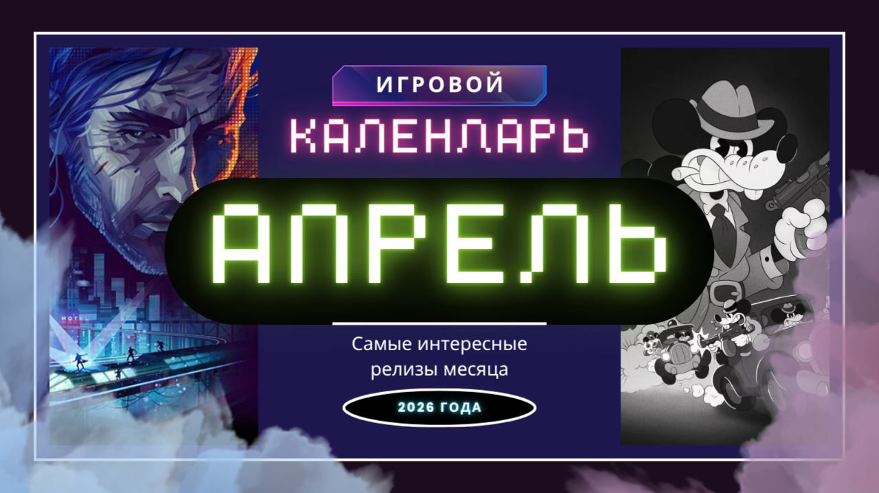 Во что поиграть в апреле 2026? Лучшие игры месяца!