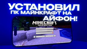 УСТАНОВИЛ ПКШНЫЙ МАЙНКРАФТ НА АЙФОНЕ!