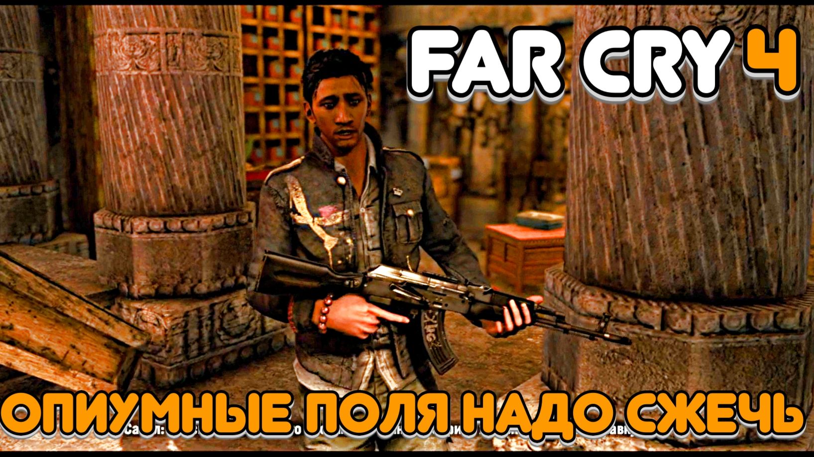 Часть 10. Конечно выбираем задание Сабала и уничтожаем опиумные поля. Золотой путь не наркопритон