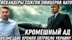 Возмездие Кремля. Это Ад! Горы тр*пов. «Кинжалы» и «Искандеры» сожгли офицеров  НАТО. Баллистика