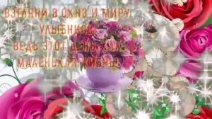 пожелание с добрым утром