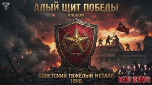 тяжелый рок, рок метал. (Алый Щит Победы) песня в стиле (группе кипелов)