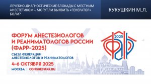 Лечебно-диагностические блокады с местным анестетиком – могут ли выявить «генератор«боли? Кукушкин М