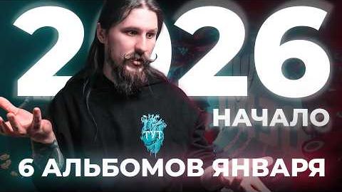 MMMonth - 2026 год начался с этих альбомов