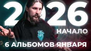MMMonth - 2026 год начался с этих альбомов