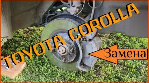 Замена передних колодок на TOYOTA COROLLA