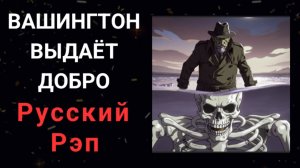 КоГДА - Вашингтон выдаёт добро / Видео аниме  / Русский рэп