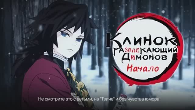 клинок развлекающий демонов: начало