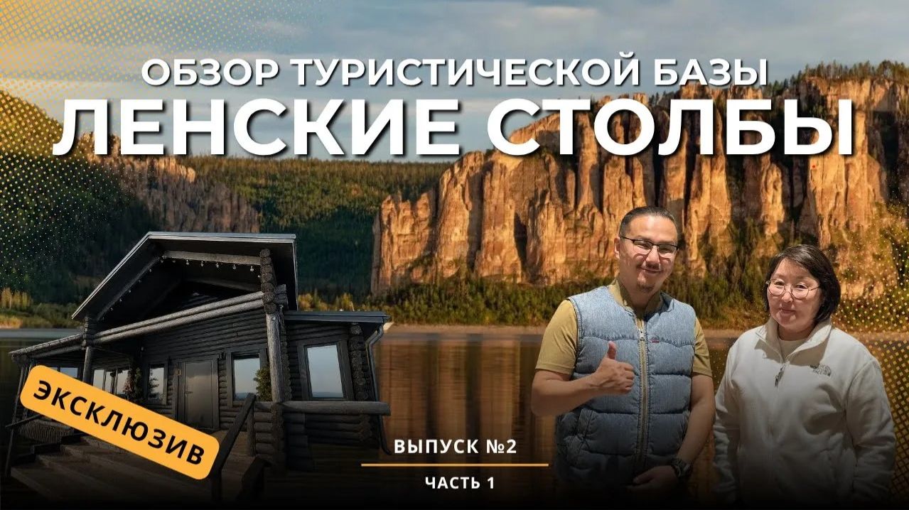 Обзор турбазы «Ленские столбы» — стоит ли посетить? | ДЕВЕЛОПЕР