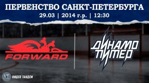 Динамо Форвард 14 - Динамо Питер 14 / 29.03.2026