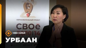 «Урбаан» (29.03.26)