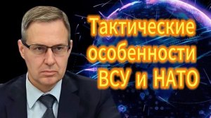 259. Александр Артамонов Тактические особенности ВСУ и НАТО