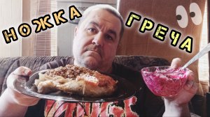 Обжор, мукбанг - ножка, гречка и салат
