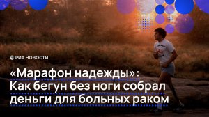 «Марафон надежды»: как бегун без ноги собрал деньги для больных раком