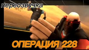 ОПЕРАЦИЯ 228💀 | ПЕРЕОЗВУЧКА | РЖАЧ УГАР | ТФ2