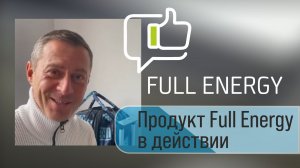Продукт Full Energy в действии