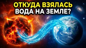 Вода на Земле: Космическая Тайна, которую наука НЕ МОЖЕТ объяснить