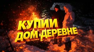 КУПИЛИ ДОМ В ДЕРЕВНЕ | Неужели на участке есть РОДНИК | Дом в деревне | Деревенский блокнот