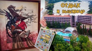Отдых и вышивка 🧵 Санаторий «Зелёная Долина» + обзор