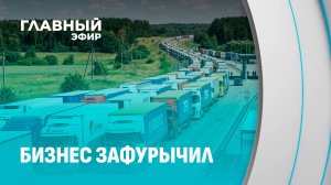 Лукашенко решил проблему с фурами за считанные дни. Почему Литва до сих пор тормозит границу?