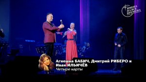 Агнешка Бабич, Дмитрий Риберо, Иван Ильичёв - Четыре карты