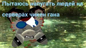 Пытаюсь опять напугать/на смешить /пробить/людей на серверах чикен гана