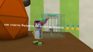 как спасти Феликса на золотую медаль 🏅🏅