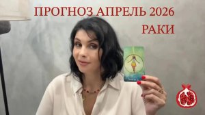 ПРОГНОЗ ТАРО  РАКИ на АПРЕЛЬ 2026
