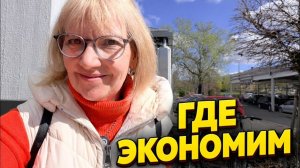 Света и Юрген- КАК МЫ ЖИВЁМ В ГЕРМАНИИ  ГДЕ РЕАЛЬНО ЭКОНОМИМ (акции, скидки, покупки)