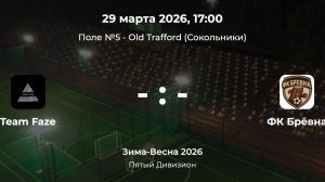 Пятый Дивизион. Team Faze - Брёвна. Лига CityFootball